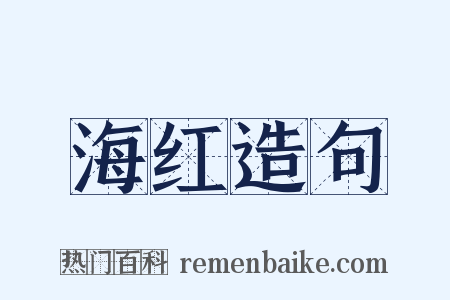海红造句是什么意思的图片
